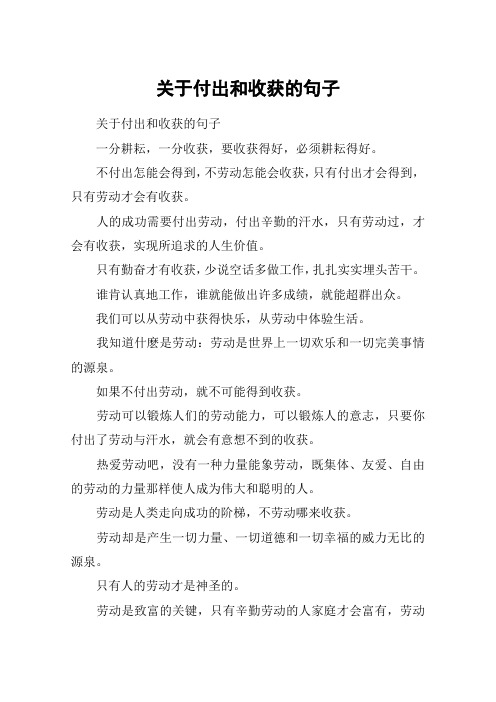 关于付出和收获的句子 关于付出和收获的句子一分耕耘,一分收获,要收